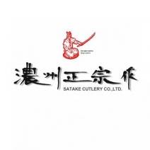 Satake Cutlery MFG. Co., LTD